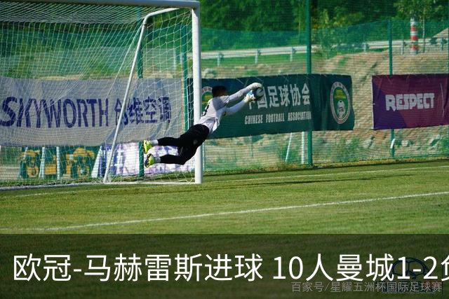 欧冠-马赫雷斯进球 10人曼城1-2负 莱比锡进欧联