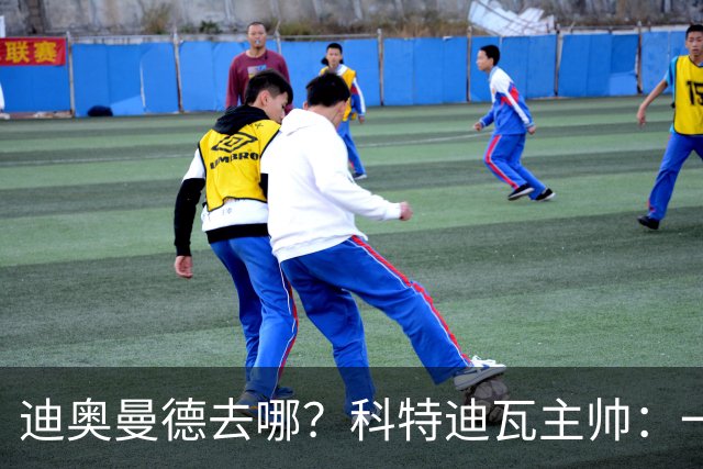 迪奥曼德去哪？科特迪瓦主帅：一会巴黎一会红军的，现在他很专注